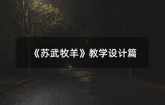 《苏武牧羊》教学设计篇