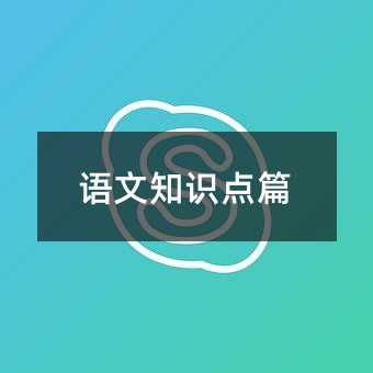 语文知识点篇