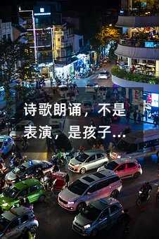 诗歌朗诵,不是表演,是孩子心里的光