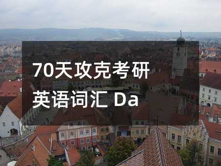 70天攻克考研英语词汇 Day 17
