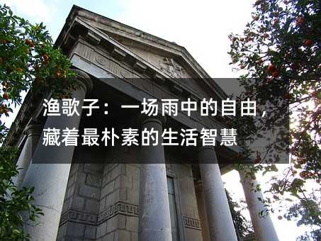 渔歌子:一场雨中的自由,藏着最朴素的生活智慧