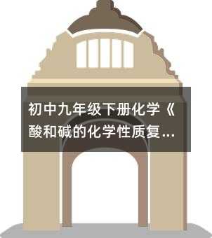 初中九年级下册化学《酸和碱的化学性质复习课》课堂实录
