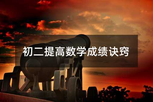 初二提高数学成绩诀窍