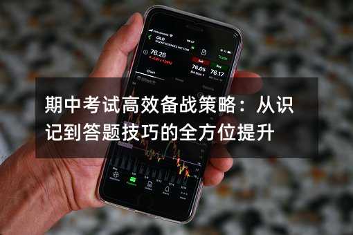 期中考试高效备战策略:从识记到答题技巧的全方位提升