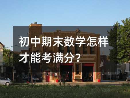 初中期末数学怎样才能考满分?