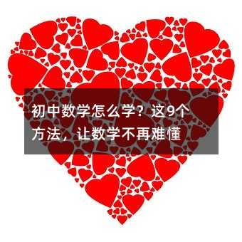 初中数学怎么学?这9个方法,让数学不再难懂