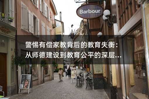 警惕有偿家教背后的教育失衡:从师德建设到教育公平的深层思考