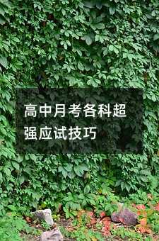 高中月考各科超强应试技巧