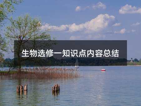 生物选修一知识点内容总结