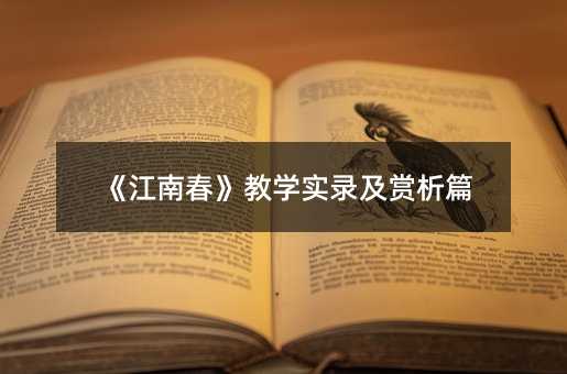《江南春》教学实录及赏析篇