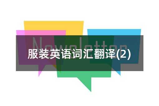 服装英语词汇翻译(2)