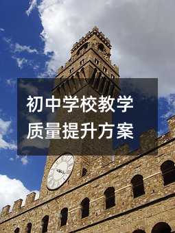 初中学校教学质量提升方案