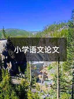 小学语文论文