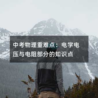 中考物理重难点:电学电压与电阻部分的知识点