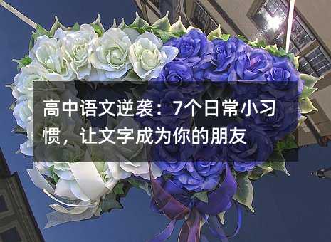 高中语文逆袭:7个日常小习惯,让文字成为你的朋友