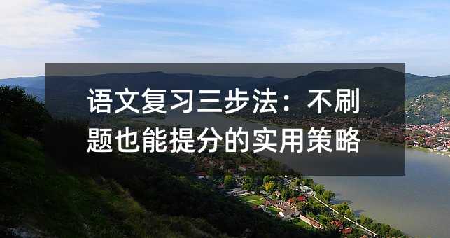 ÓïÎĸ´Ï°Èý²½·¨£º²»Ë¢ÌâÒ²ÄÜÌá·ÖµÄʵÓòßÂÔ