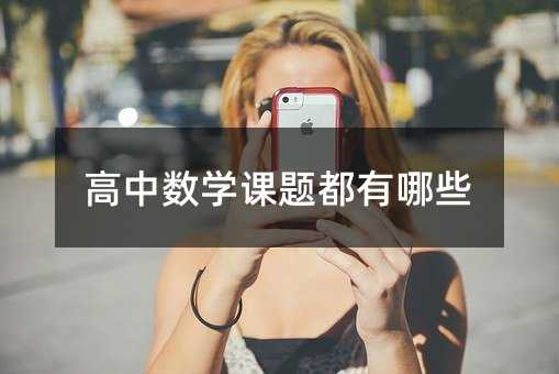 高中数学课题都有哪些