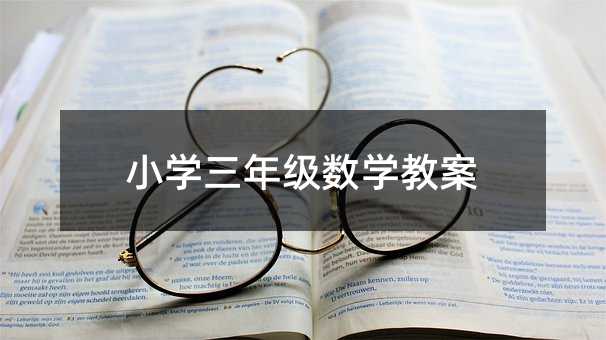 小学三年级数学教案