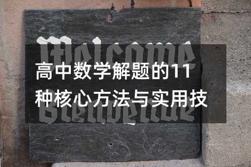 高中数学解题的11种核心方法与实用技巧