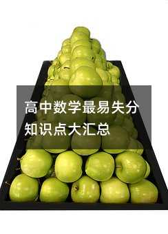高中数学最易失分知识点大汇总