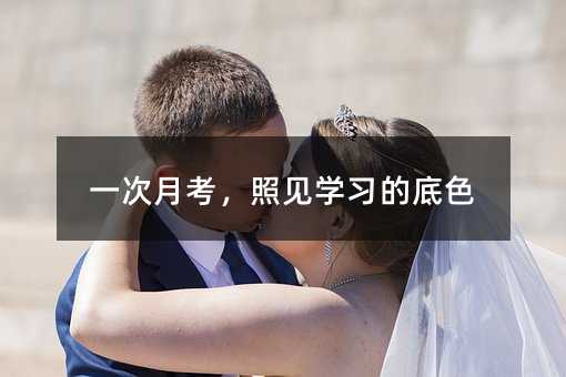 一次月考,照见学习的底色