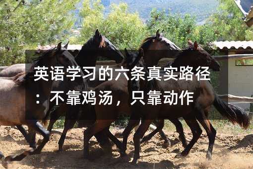 英语学习的六条真实路径:不靠鸡汤,只靠动作