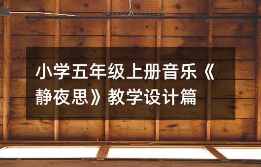 小学五年级上册音乐《静夜思》教学设计篇