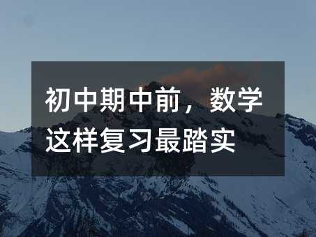 初中期中前,数学这样复习最踏实