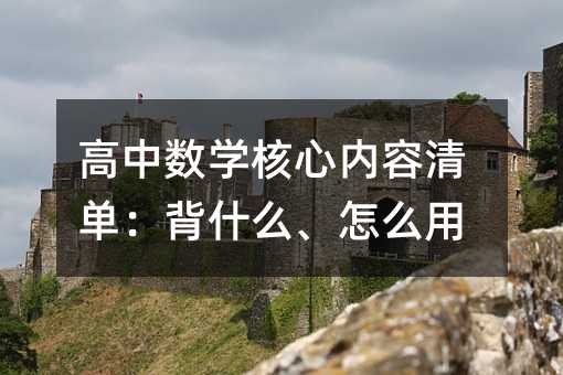 高中数学核心内容清单:背什么、怎么用