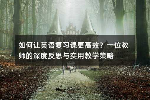 Ӣ︴ϰθЧһλʦȷ˼ʵýѧ