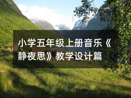 小学五年级上册音乐《静夜思》教学设计篇