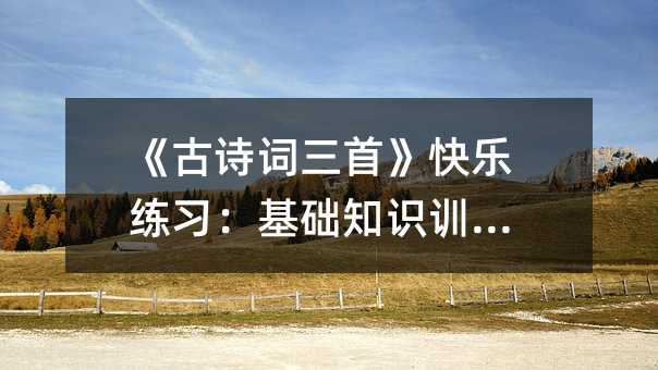 《古诗词三首》快乐练习:基础知识训练篇