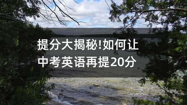 提分大揭秘!如何让中考英语再提20分!