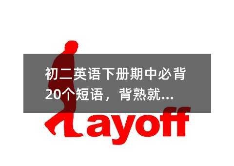 初二英语下册期中必背20个短语,背熟就能提分