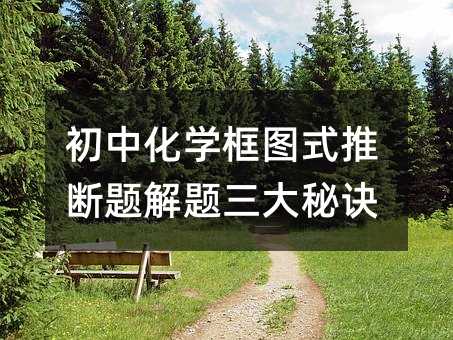 初中化学框图式推断题解题三大秘诀