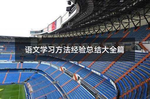 语文学习方法经验总结大全篇
