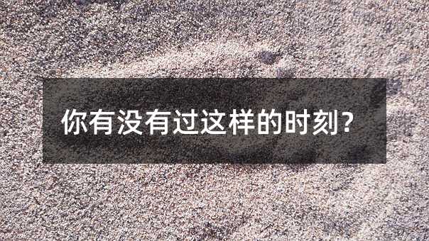 你有没有过这样的时刻?