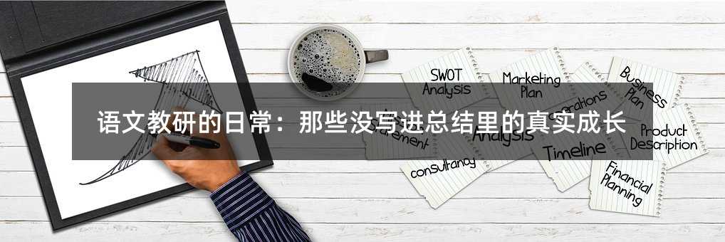 语文教研的日常:那些没写进总结里的真实成长