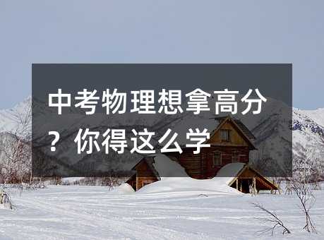中考物理想拿高分?你得这么学