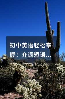 初中英语轻松掌握:介词短语与数词实用指南