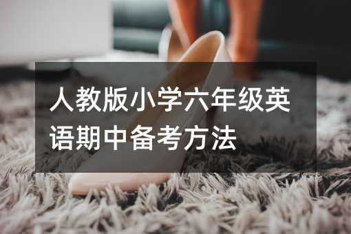 人教版小学六年级英语期中备考方法