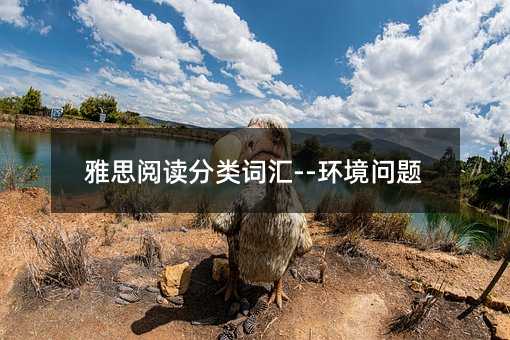 雅思阅读分类词汇--环境问题