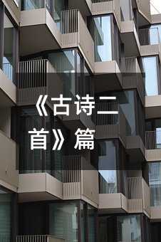 《古诗二首》篇