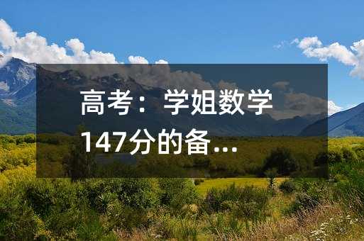 高考:学姐数学147分的备考经验