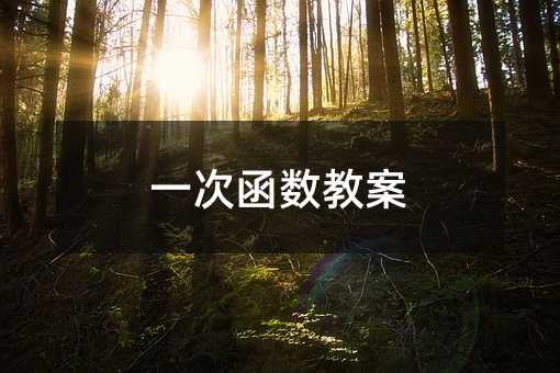 一次函数教案