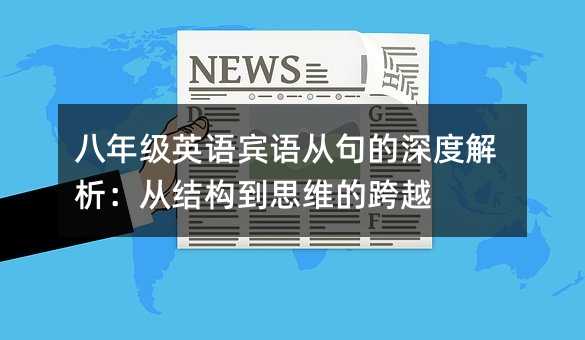 八年级英语宾语从句的深度解析:从结构到思维的跨越