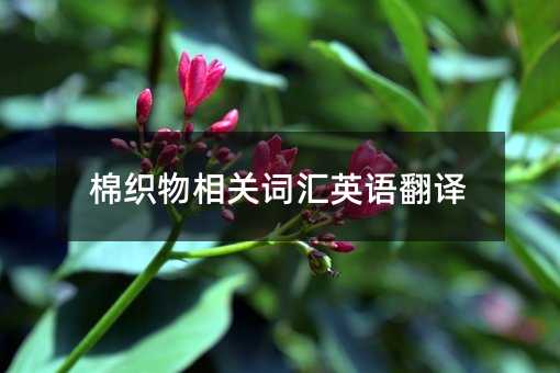 棉织物相关词汇英语翻译