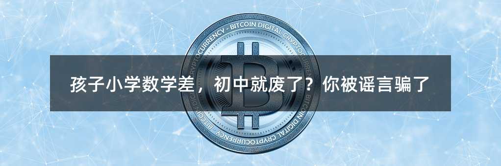 孩子小学数学差,初中就废了?你被谣言骗了