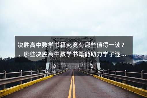 决胜高中数学书籍究竟有哪些值得一读?,哪些决胜高中数学书籍能助力学子逐梦?,决胜高中数学书籍,哪几本是必备之选?