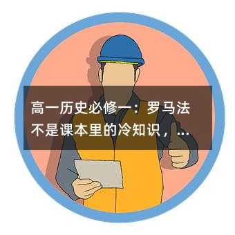 高一历史必修一:罗马法不是课本里的冷知识,是活在今天法律里的骨头